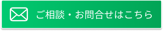 ご相談・お問合せボタン